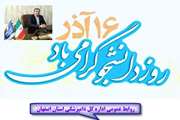 پیام تبریک مدیر کل دامپزشکی استان اصفهان به مناسبت روز دانشجو